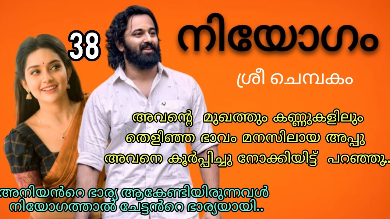 അങ്ങനെ പറയല്ലേ എന്റെ അപ്പൂസേ.നിന്റെ കാശിയേട്ടന് എന്തൊക്കയോ തോന്നുന്നുണ്ട് പെണ്ണെ. നിയോഗം ഭാഗം 38