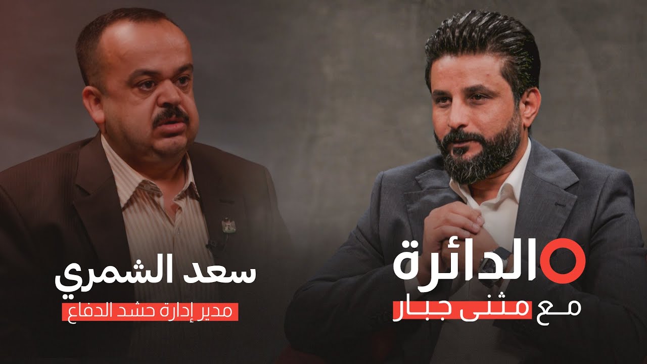 تنمر وإساءة يتحدث عنهما مدير إدارة حشد الدفاع تعرض لها من قبل وزير الدفاع عبر الدائرة مع مثنى جبار