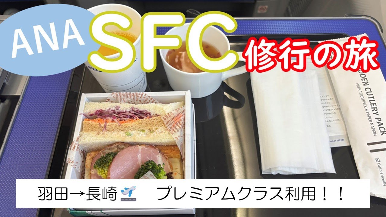 【SFC修行】羽田✈長崎　プレミアムクラスの旅
