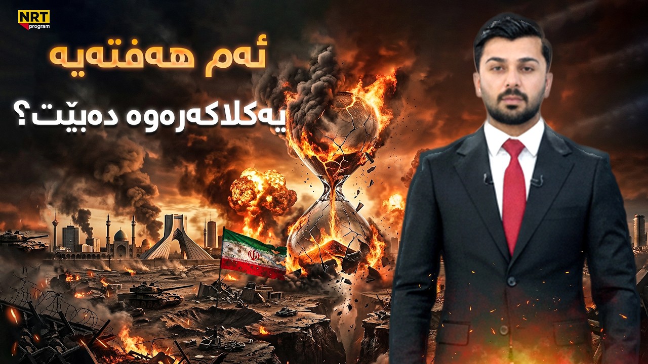 ترەمپ هەڕەشەی هێرشی چڕ و یەکلاکەرەوە دەکات، ئێرانیش شەپۆلێکی دیکەی موشەکی بۆ ئیسرائیل تەقاند..
