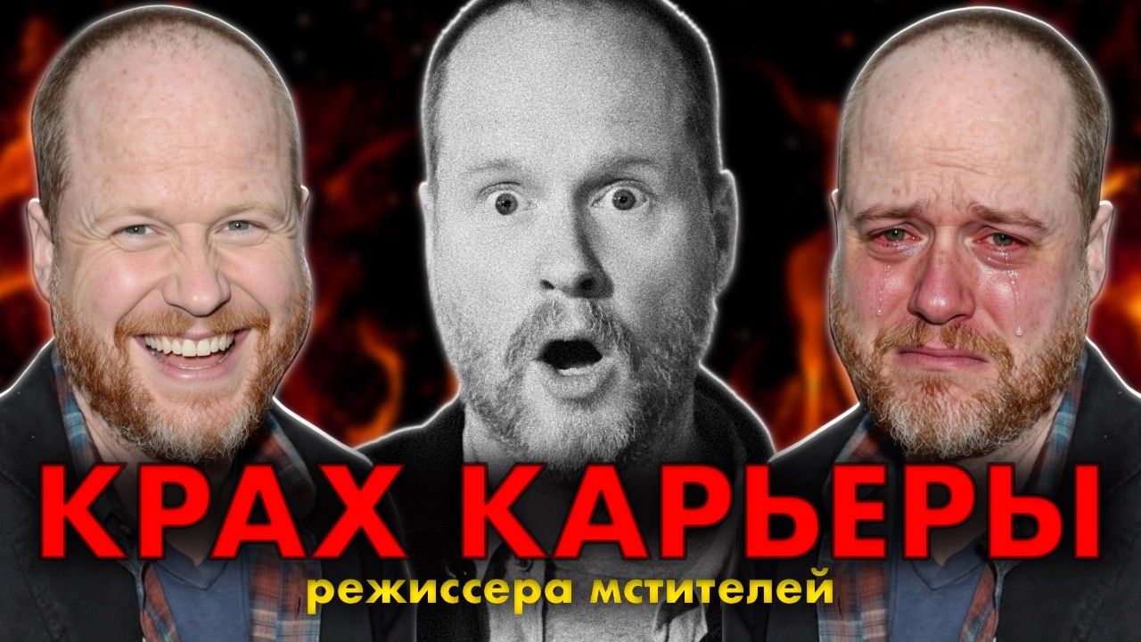 Джосс Уидон – от ГЕНИЯ до ИЗГОЯ