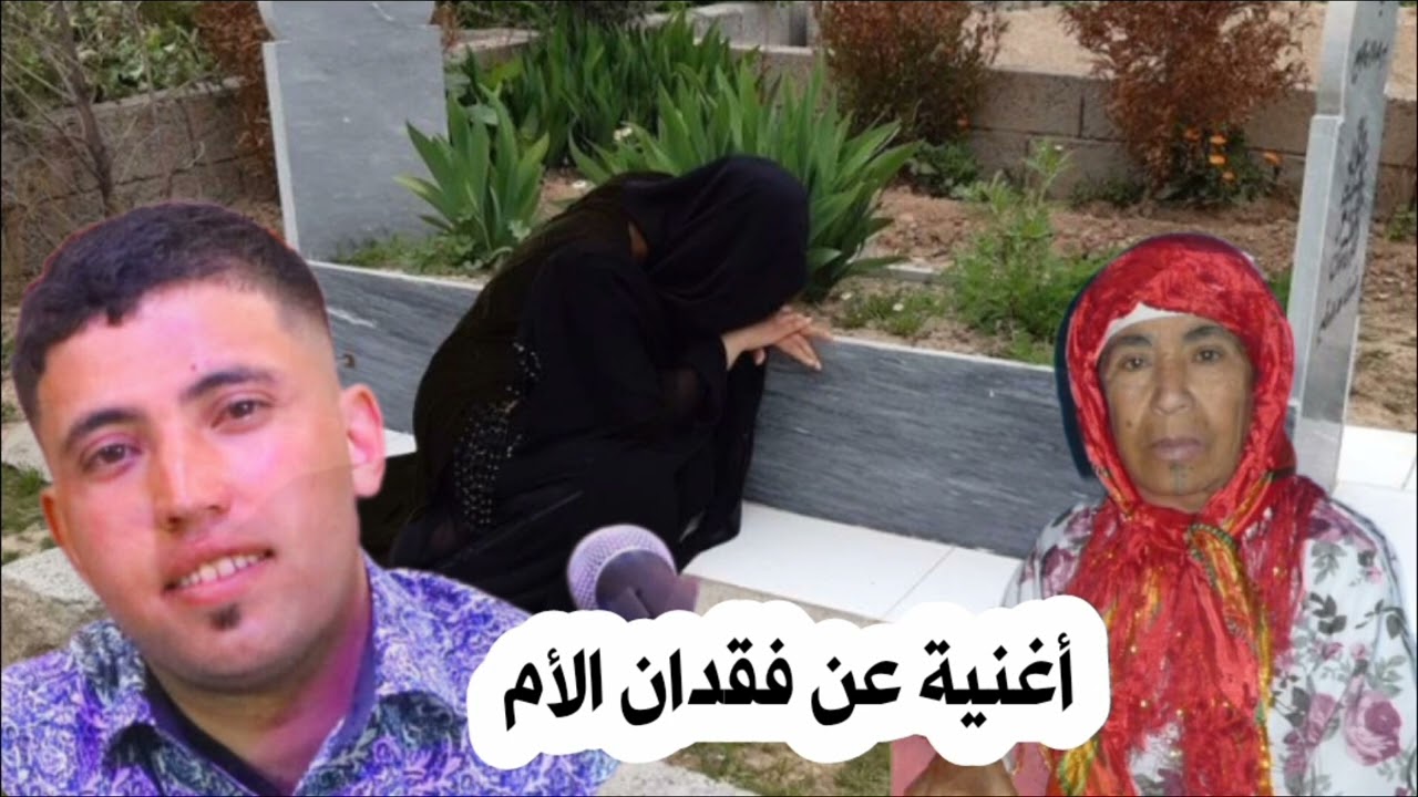 أغنية حزينة عن فقدان الأم تحت طلبكم زي مايشم إيويخ سيسمضال .... cover hakka elmokhtar