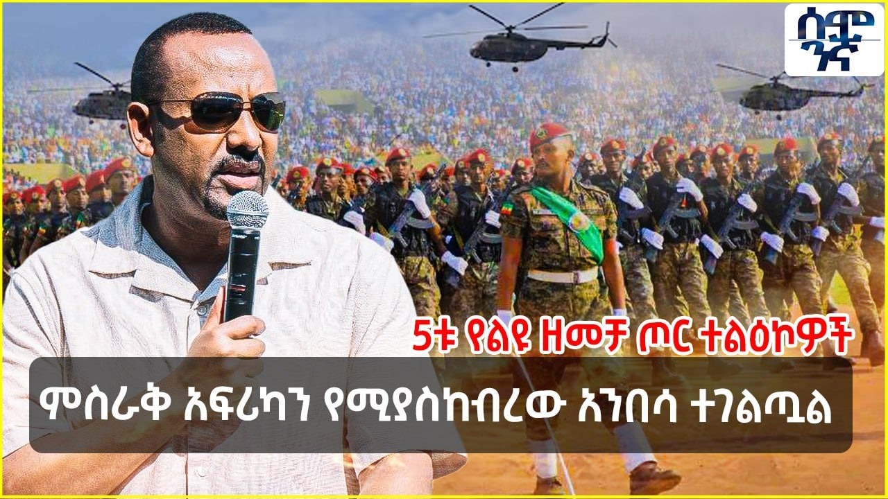 ምስራቅ አፍሪካን የሚያስከብረው አንበሳ ተገልጧል | 5ቱ የልዩ ዘመቻ ጦር ተልዕኮዎች | Semonigna