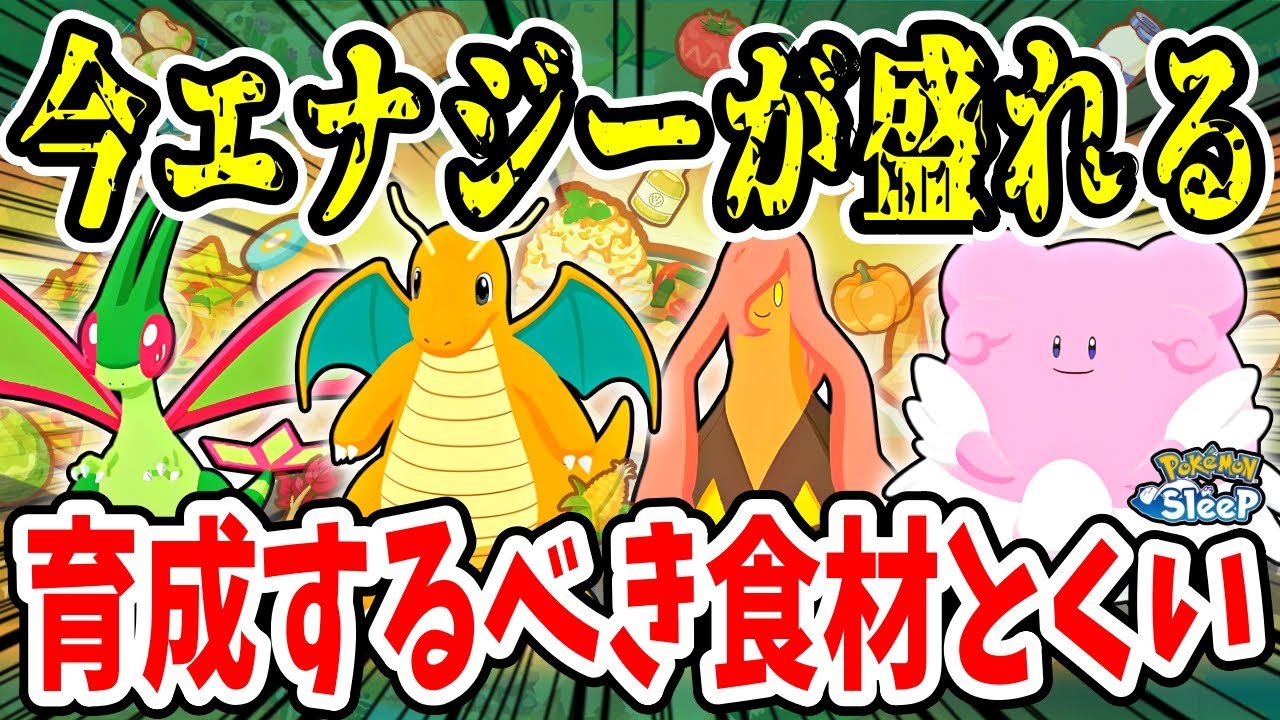 今料理エナジーが稼げるポケモンとレシピはこれ！育成するべき食材とくいと必要なサブスキルを徹底解説【ポケモンスリープ】