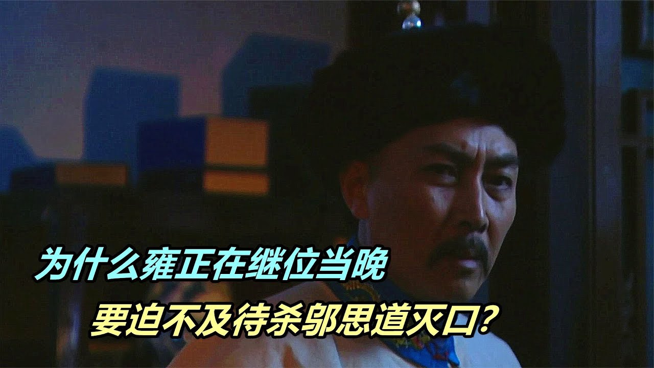 為什么雍正在繼位當晚，要迫不及待殺鄔思道滅口？他在怕什么？
