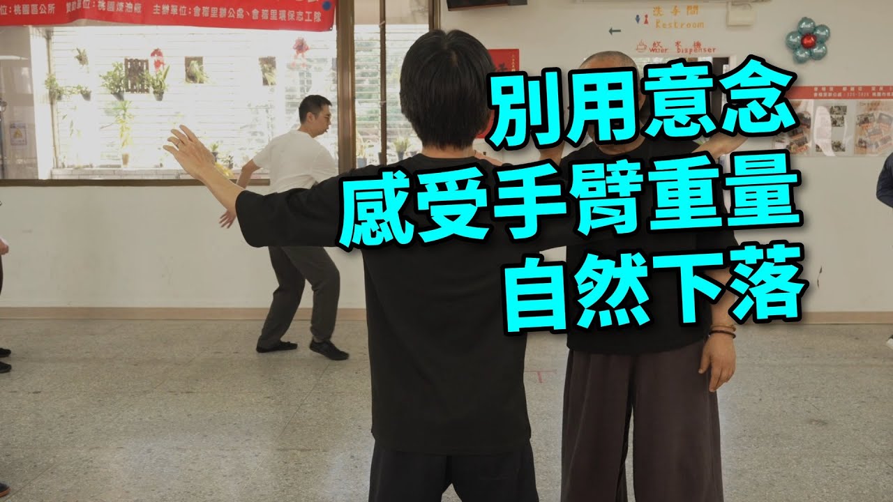 【20251129(01)】練的時候是常，到了用就要變。體會肩膀的力，學習放掉落下。【何靜寒老師】【CC字幕】