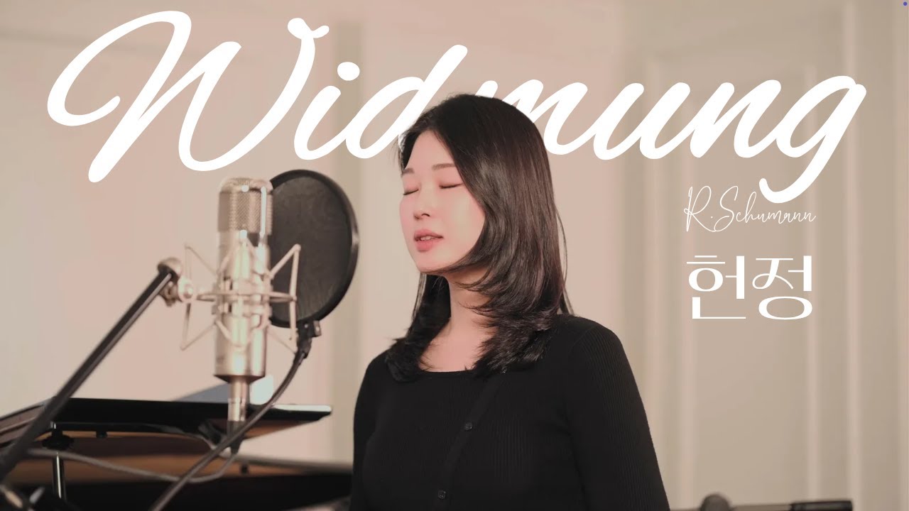 [LIVE] Widmung 헌정 | 소프라노 라하영 | 로베르트 슈만