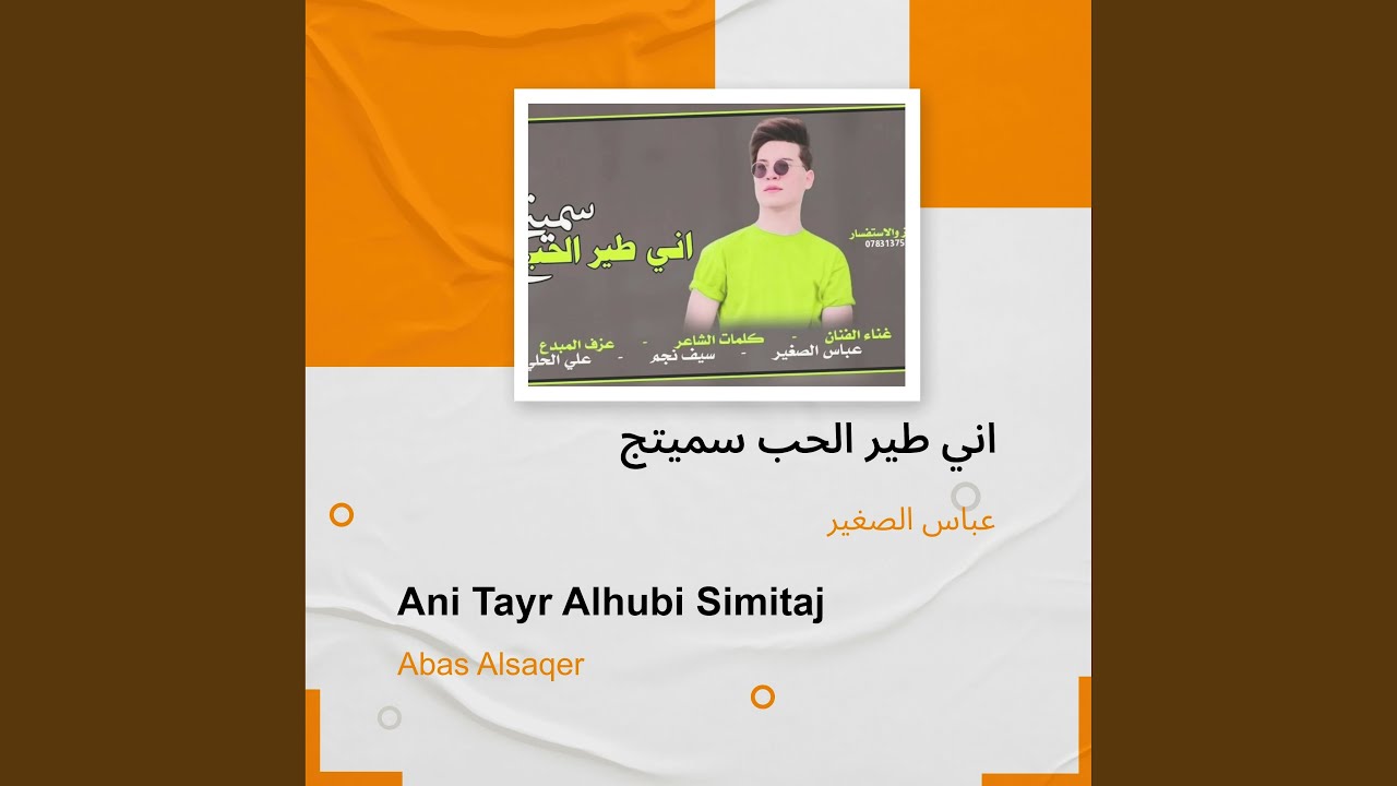 عباس الصغير اني طير الحب سميتج