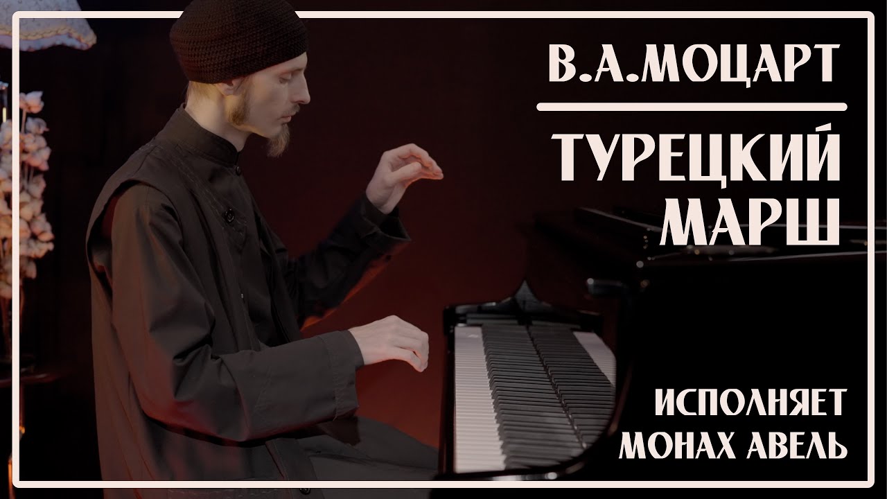 В.А.Моцарт – Турецкий Марш (Rondo Alla Turca) / Исполняет Монах Авель