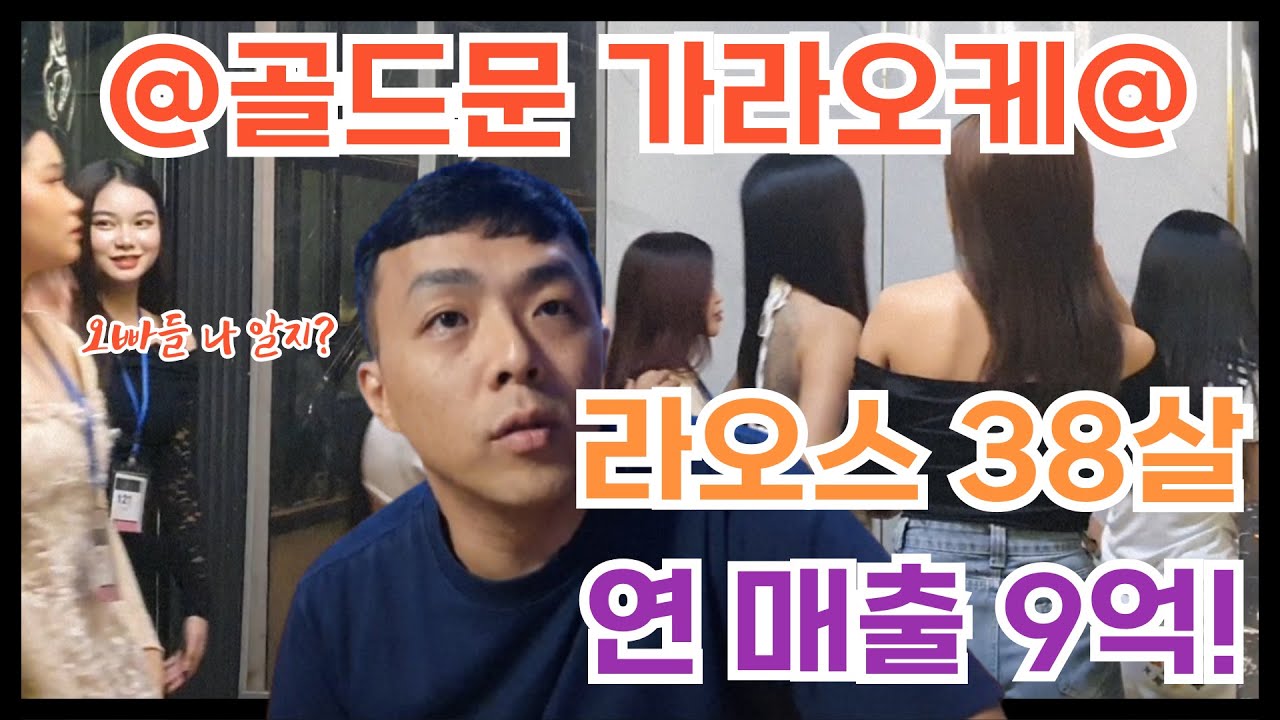 🎈라오스 교민 10년차, 38살 민수가 말하는 해외에서 살아남는법(ft.골드문 가라오케)🎈 자세한 얘기는 영상으로 확인하셔요^^