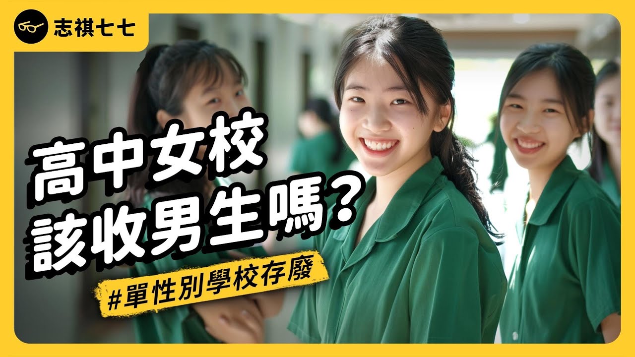 全台純男校只剩3所！為何單性別學校逐漸消失？男校和女校又對學生帶來哪些影響？｜志祺七七