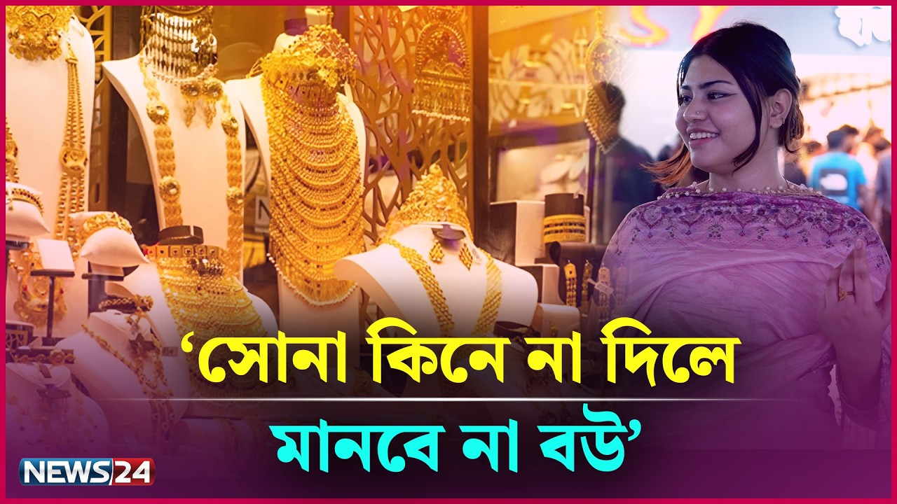 সোনা কিনে না দিলে মানবে না বউ, তাই বসুন্ধরা শপিং মলে দম্পত্তি | Eid Shopping | EP 01 | News24