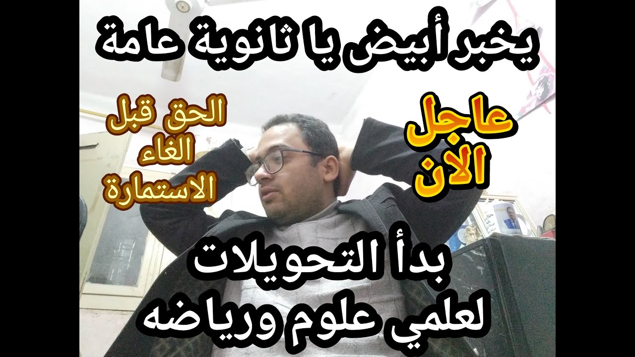 يخبر أبيض يا ثانويه عامه !! فتح التحويلات لعلمي علوم ورياضه قبل الامتحانات الحق بسرعه مستقبلك