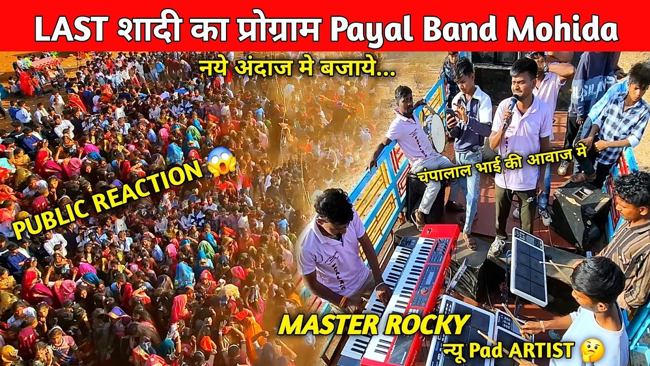 New Artist 😍Last प्रोग्राम Payal Band Mohida / CHAMPALAL KHARDE की आवाज मे..