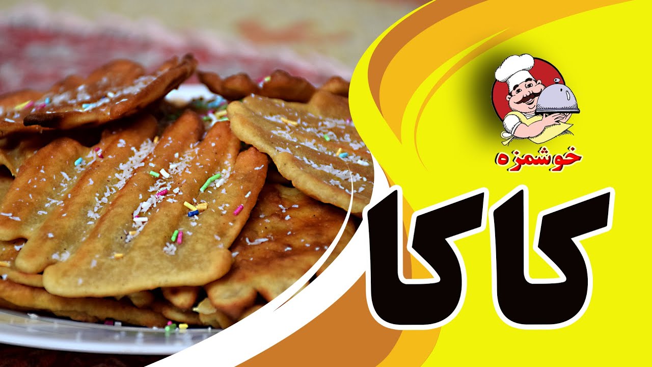 کاکا (شیرینی سنتی گیلانی) بدون فر   خوشمزه لینک کویی کاکا👇👇👇
