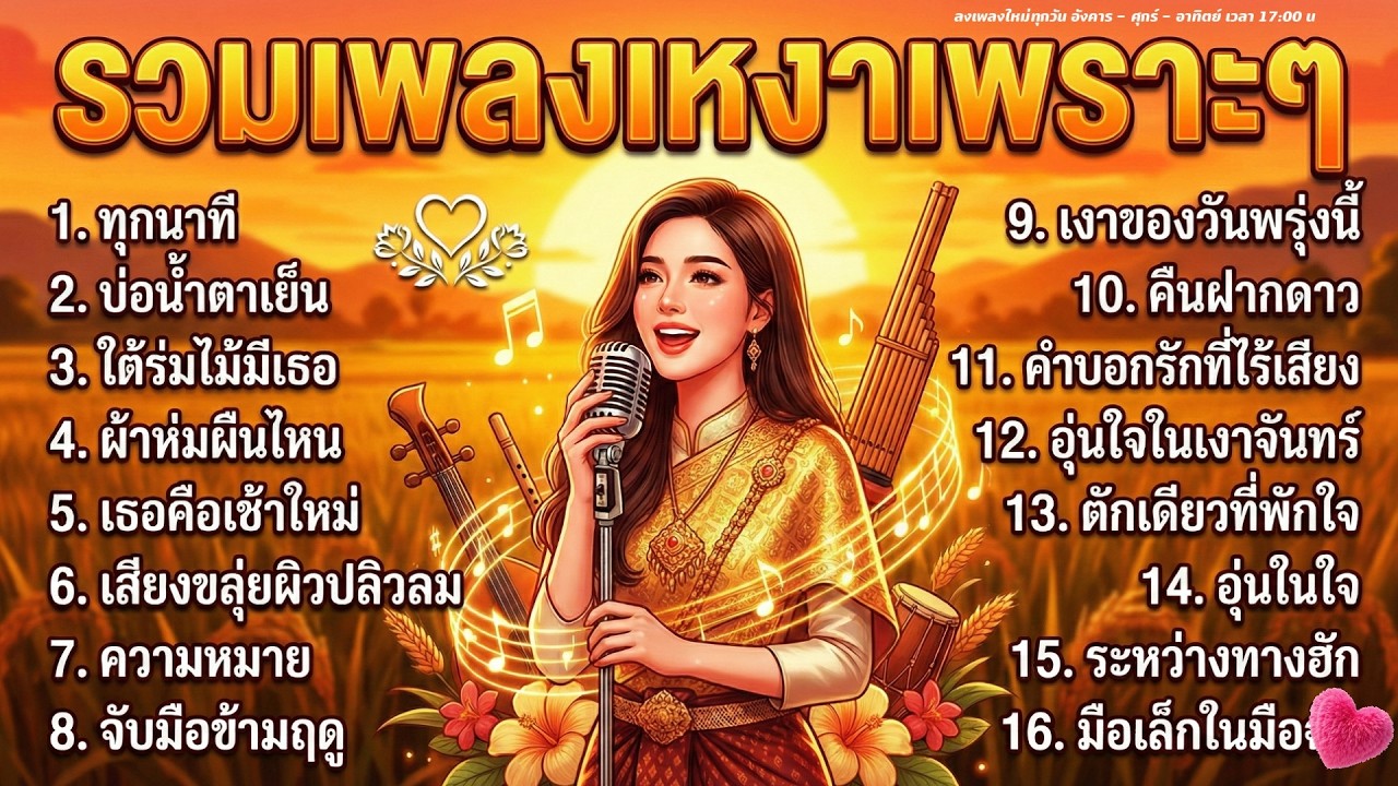 รวมเพลงเพราะๆ เพลงลูกทุ่งรัก สบายอารมณ์ ฟังเพลินยาวๆ ไม่มีโฆษณา