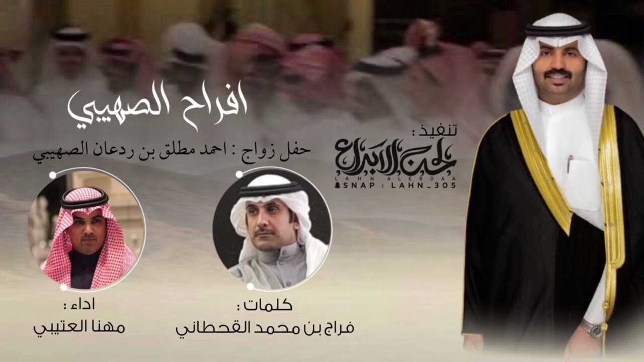 أفراح الصهيبي ✨ كلمات : فراج بن محمد القحطاني | اداء : مهنا العتيبي