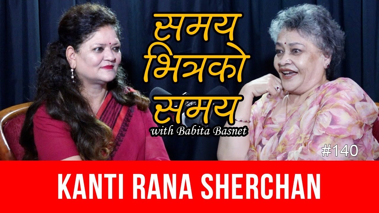 भुपी शेरचन साथमैं भएको महशुस गर्छु...कान्ति राणा शेरचन Kanti Rana Sherchan