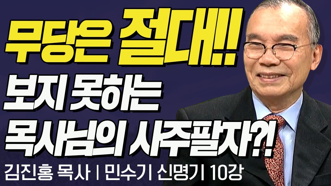 무당은 절대!!! 보지 못하는 목사님의 사주팔자?! I 김진홍목사의 민수기, 신명기 10강 '들으라 이스라엘아'  I CTS두란노성경교실