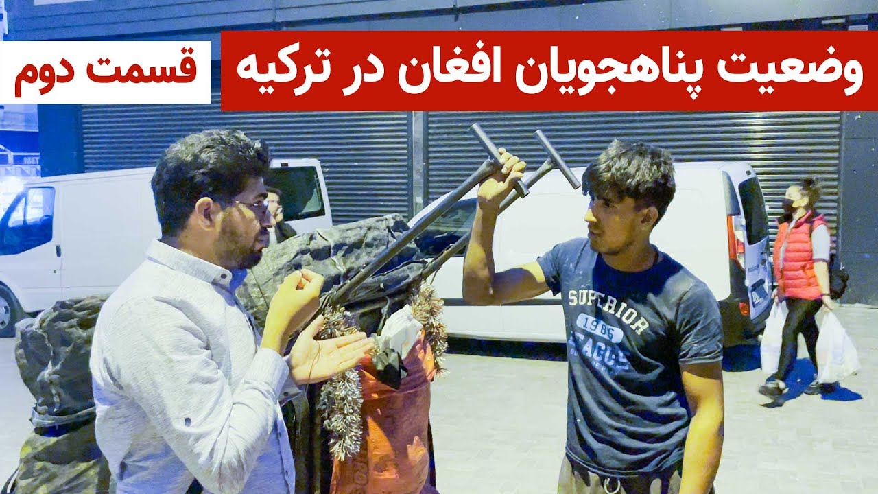 وضعیت پناهجویان افغان در ترکیه |قسمت دوم|