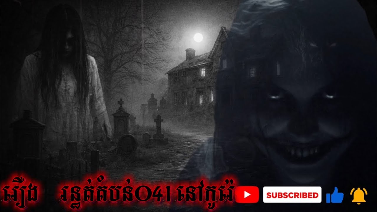 រឿង ខ្មោចតំបន់041នៅកូរ៉េ