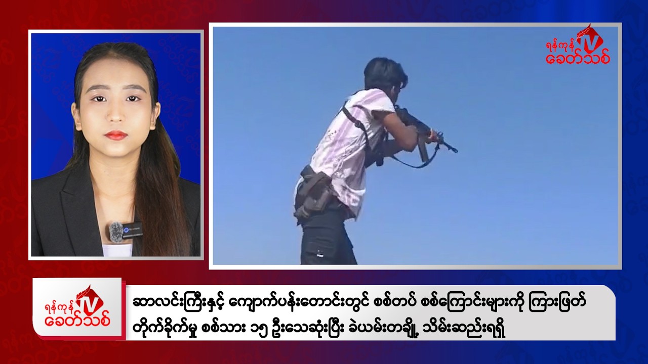 Khit Thit သတင်းဌာန၏ မတ် ၁၇ ရက် နေ့လယ်ပိုင်း ရုပ်သံသတင်းအစီအစဉ်