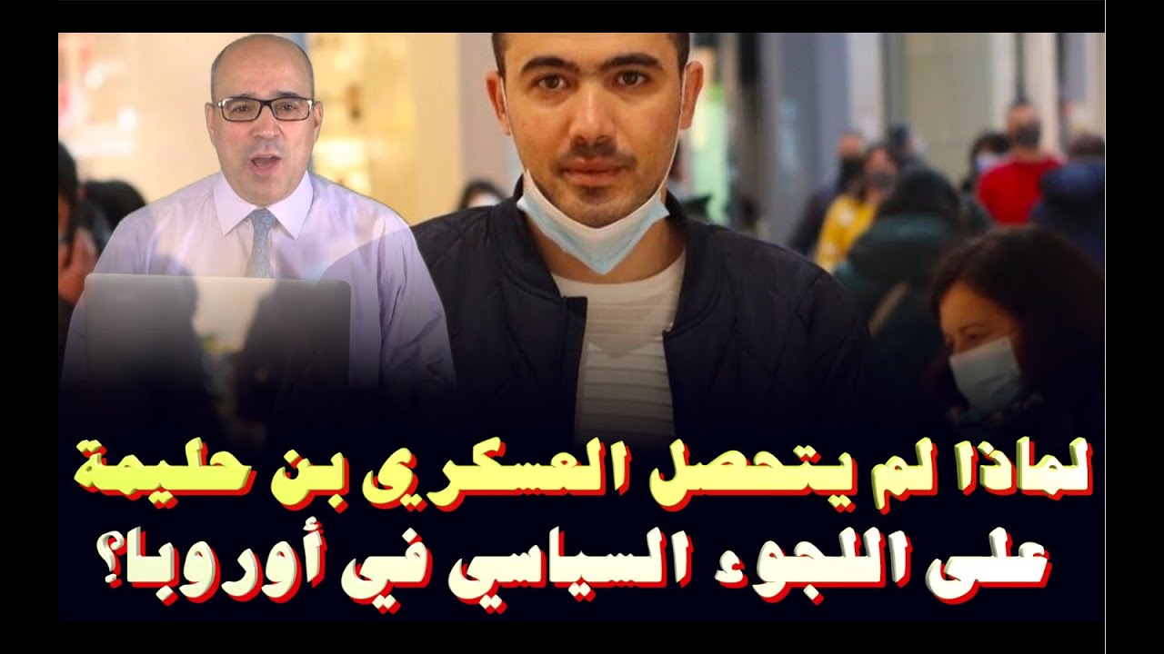 لماذا لم يتحصل العسكري محمد بن حليمة على اللجوء السياسي في أوروبا؟