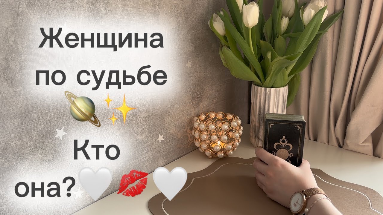 ‼️Для мужчин💙Женщина по судьбе🪐✨Кто она?🤍💋🤍