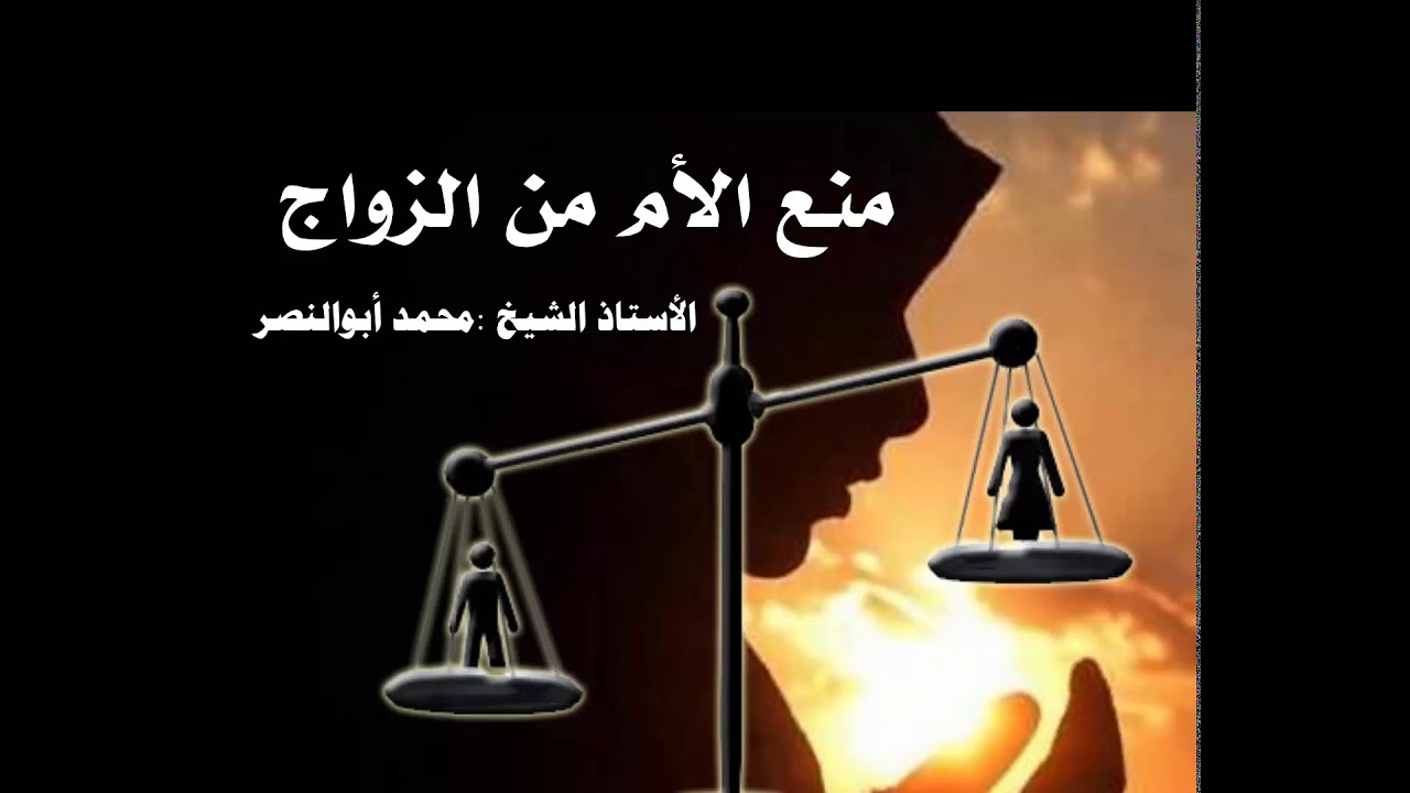 منع الأم من الزواج :  محمد أبوالنصر