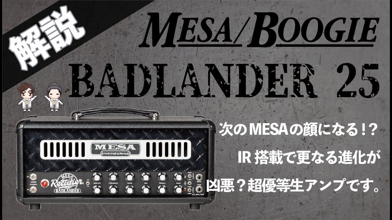 【音検証】MesaBoogie BADLANDER 25