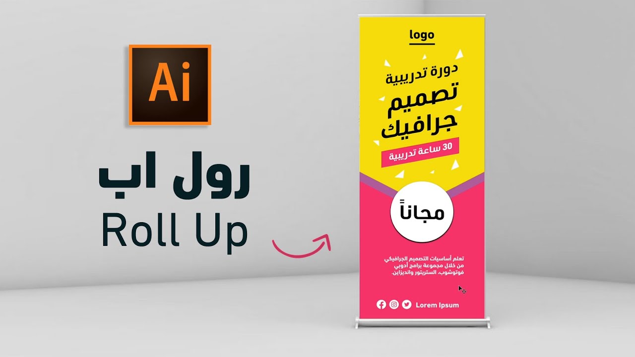 roll up design illustrator تصميم ستاند رول اب بالالستريتور