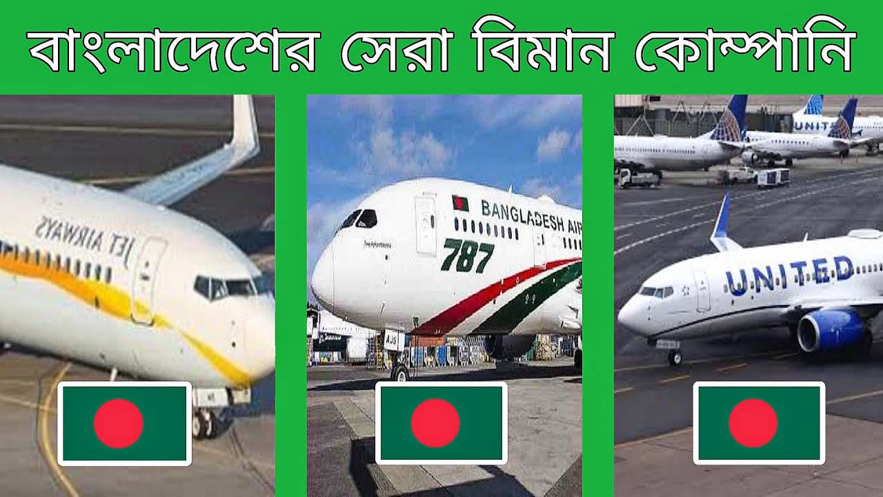 বাংলাদেশের সেরা এয়ারলাইন্স কোম্পানিগুলো | Best Airlines In Bangladesh | Biman Bangladesh Airlines