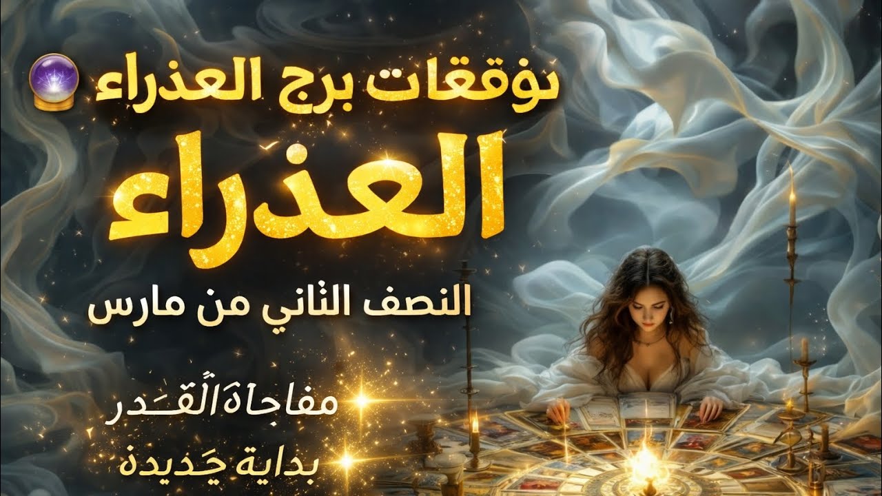 برج العذراء ♍ مفاجاه القدر وصلت ؟ساعه التحول الكبرى اقتربت ♍ الثلاثاء ٣/١٠الي٣/١٧♍