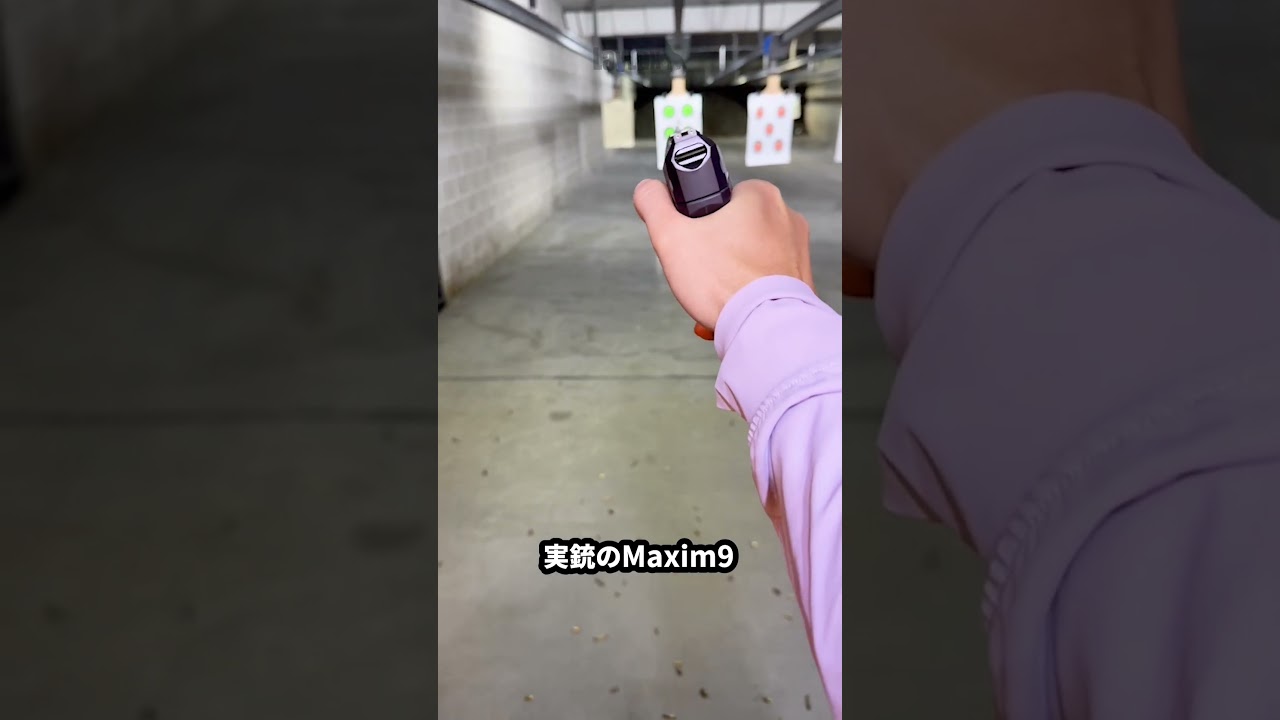 実銃のMaxim9撃ってみた