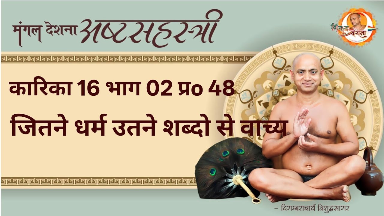 29/01/2026 अष्टसहस्त्री | का 16 प्र 41पृष्ठ 335 भाग-2 | मुरव्य गौणता से वस्तु सिद्धि ।