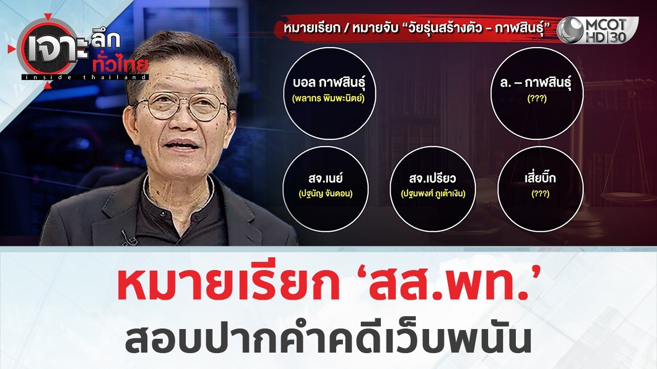 หมายเรียก ‘สส.พท.’ สอบปากคำคดีเว็บพนัน (20 ก.พ. 69) | เจาะลึกทั่วไทย