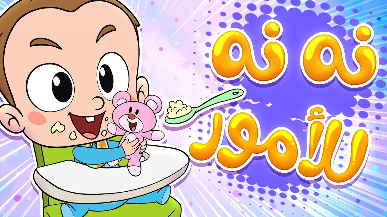 marah tv - قناة مرح| أغنية نه نه للأمور