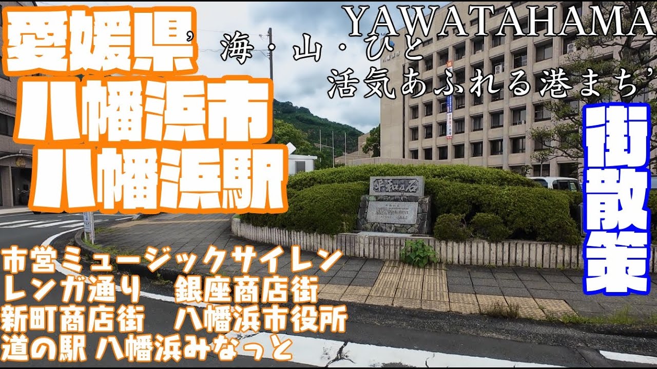 【みかんと魚とちゃんぽんのまち】愛媛県八幡浜市どんな街？八幡浜駅周辺【散策・観光】レンガ通り　銀座　新町商店街　八幡浜市役所　道の駅 八幡浜みなっとEhime YawatahamaCityJAPAN