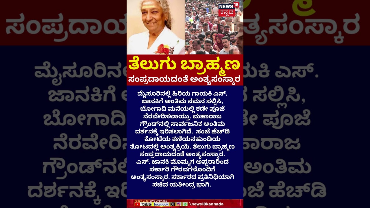 Veteran Singer S Janaki Died at 88 | ಎಸ್. ಜಾನಕಿ ಮೊಮ್ಮಗ ಅಪ್ಸರಾರಿಂದ ಅಂತ್ಯಸಂಸ್ಕಾರ | N18S