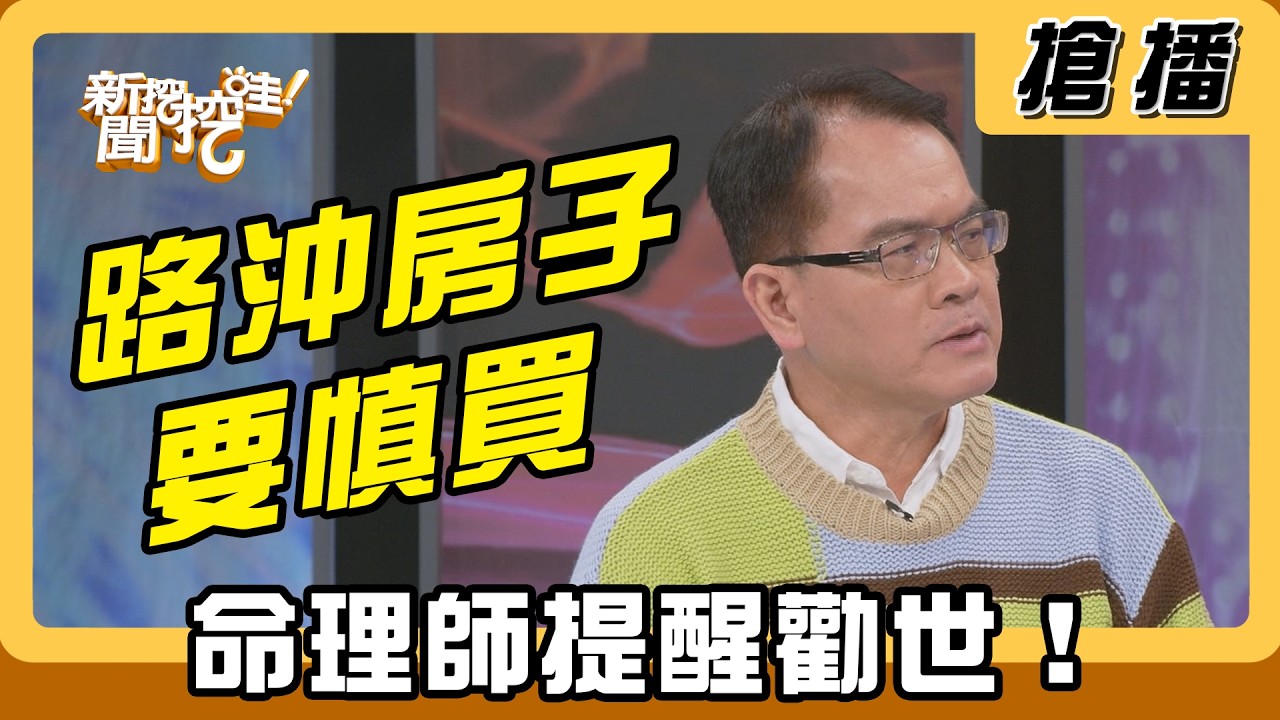 【搶播】路沖房子要慎買 命理師提醒勸世！
