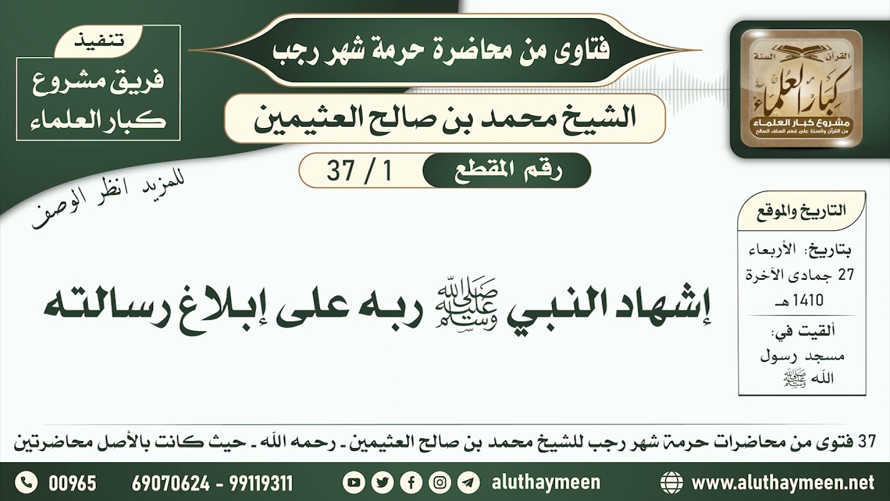 1 - 37 إشهاد النبي ﷺ ربه على إبلاغ رسالته - حرمة شهر رجب - ابن عثيمين