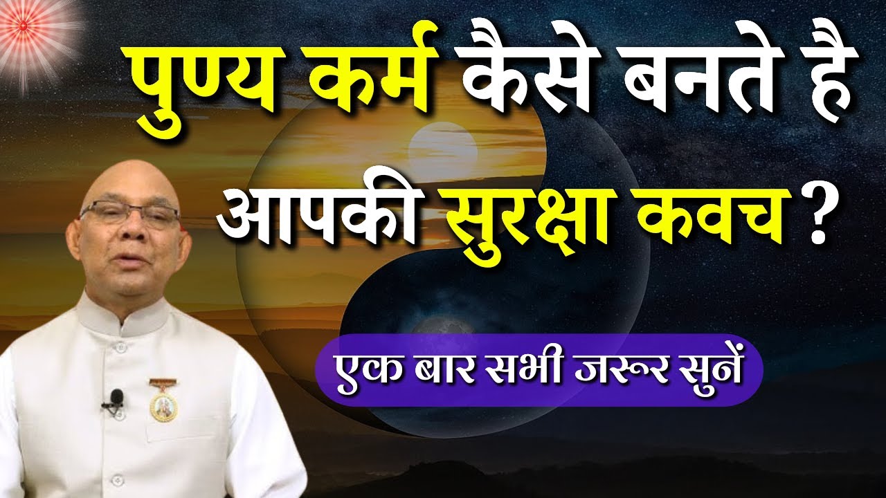पुण्य कर्म कैसे बनते है आपकी सुरक्षा कवच ? BK Suraj Bhai ji | Godlywood Studio #bksurajbhai #karma