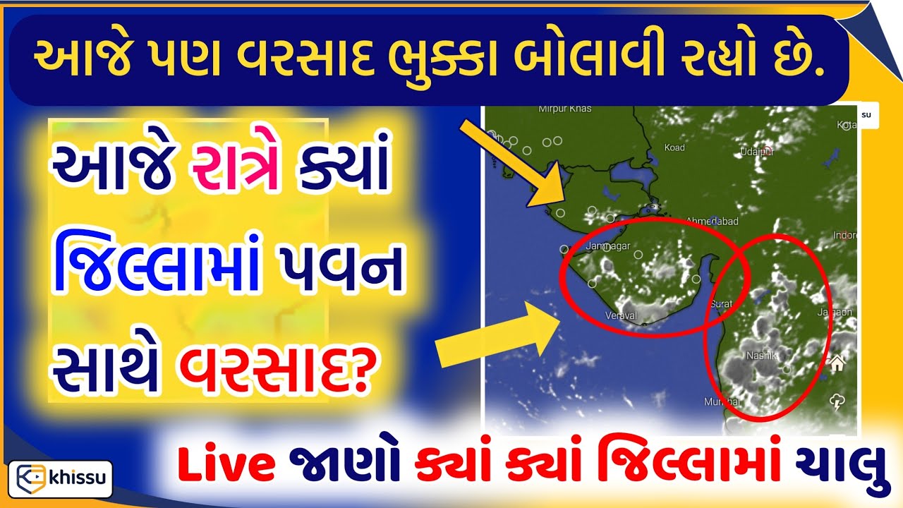 આજે ચાલુ વરસાદ live જાણો: રાત્રે ક્યાં વધારે જોર? / Rainfall / Khissu