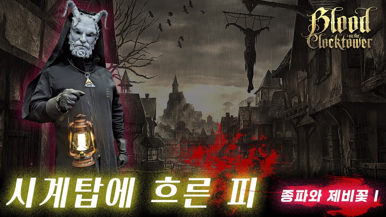 시계탑에 흐른피 종파와 제비꽃 Ep.1 - 아이큐 130 이상만 이해할 수 있는 마피아 게임