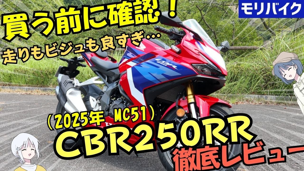 CBR250RR（MC51）試乗レビュー！2025年モデル スペック 燃費 走行モード ABS 一般道 ワインディング