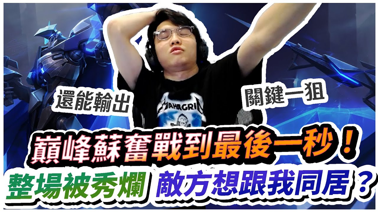 【XiaoLin小霖】巔峰蘇激烈奮戰！被秀爛敵方想跟我同居？力挽狂瀾的最後是？【傳說對決】
