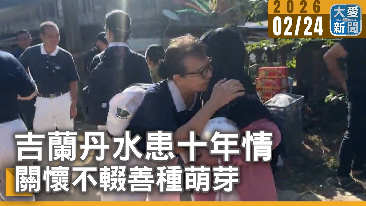 吉蘭丹水患十年情 關懷不輟善種萌芽｜#大愛新聞 #吉蘭丹 #慈濟