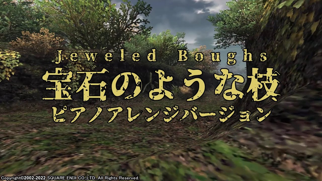 【FINAL FANTASY XI】Jeweled Boughs ピアノアレンジバージョン（ワジャーム樹林、バフラウ段丘）ループ無し