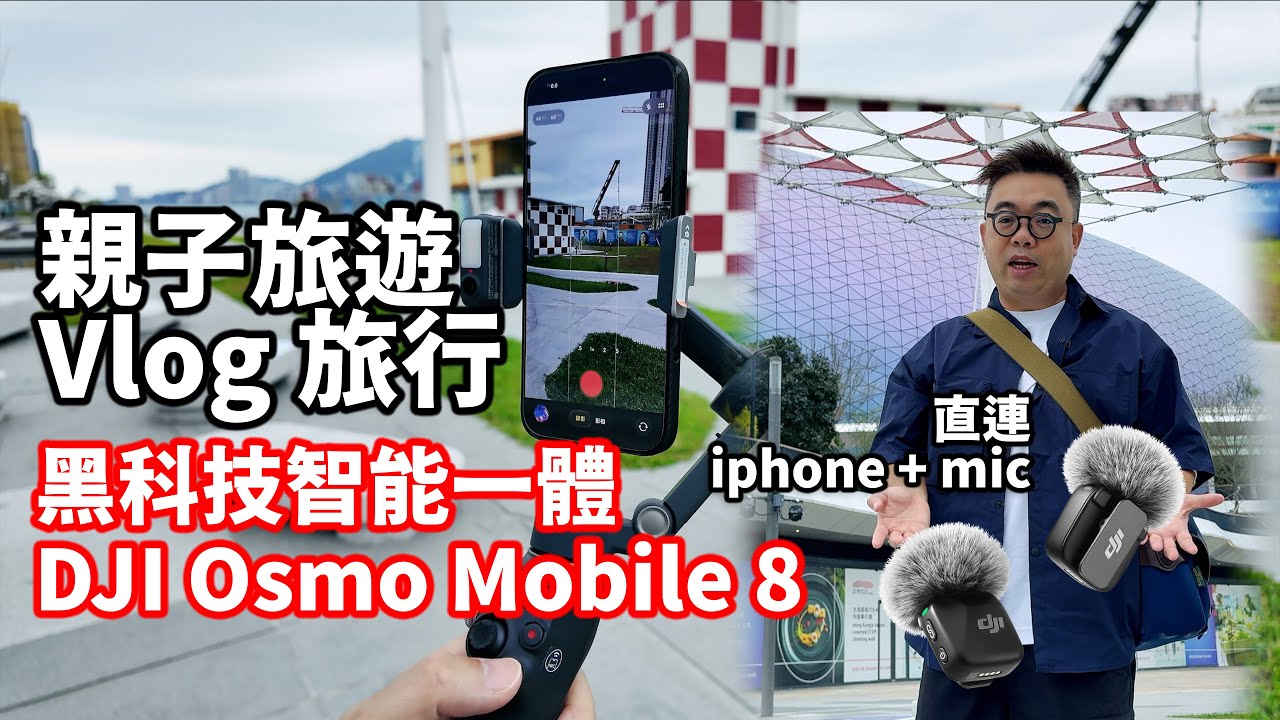 黑科技智能一體穩定器 開箱 DJI Osmo Mobile 8 | 手機穩定器 | 直連 DJI MIC APPLE iphone | 親子旅遊 Vlog 旅行
