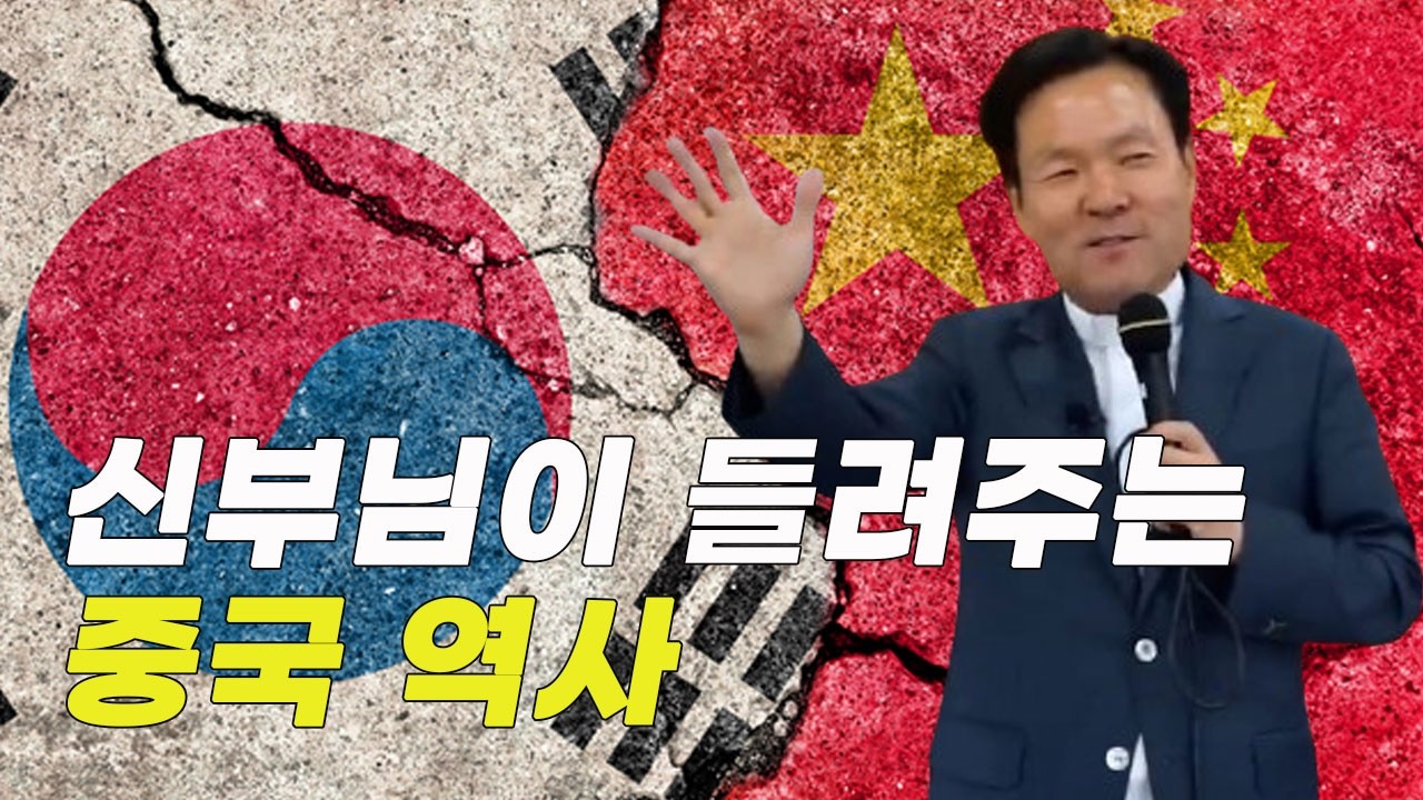 중국의 이해, 중국 사람들은 왜 그렇게 무식할까?_한 시간으로 알아보는 중국 역사